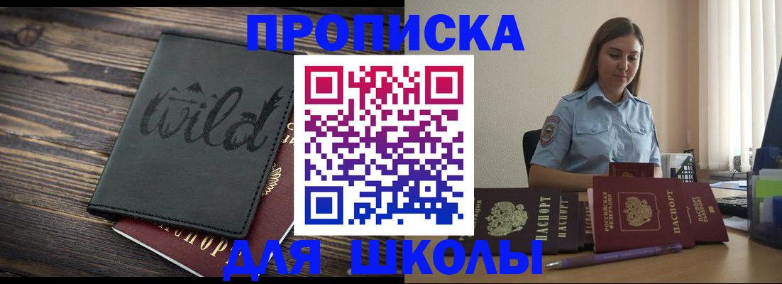 прописка для школы в Омске